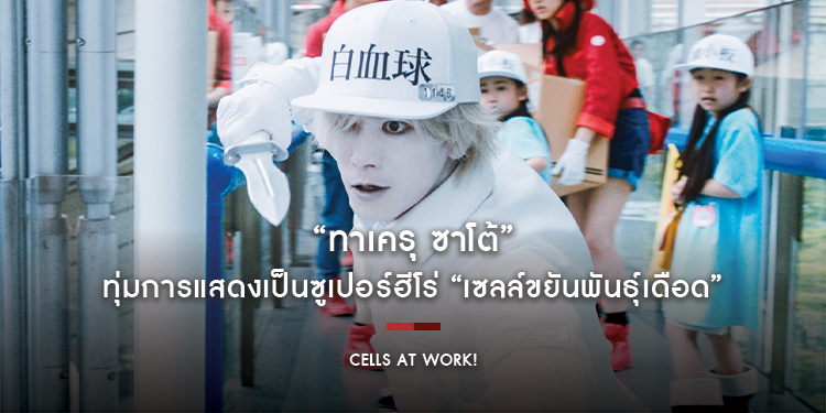 “ทาเครุ ซาโต้” ทุ่มการแสดงเป็นซูเปอร์ฮีโร่ “Cells at Work! เซลล์ขยันพันธุ์เดือด”
